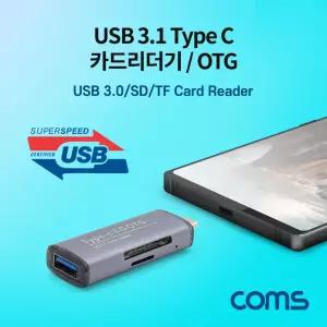 Coms USB 3.1(Type C) 카드리더기 OTG 3.0 F SD TF Micro SD메모 휴대용 TYPEC리 TYPEC SD리 저장장치리 메