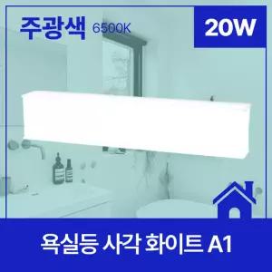 욕실등 LED 사각 화이트 A1 20W 주광 6.5K KC in-507500조명 램프 인테리어등 화장실등 전등