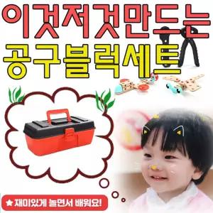 공구의 사용법을 배울 수 있는 놀이 블럭 세트남아장난감 어린이 유아 원목 완구 우드 조카선물