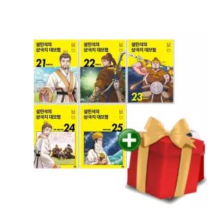 설민석의 삼국지 대모험 21-25권 세트+랜덤선물
