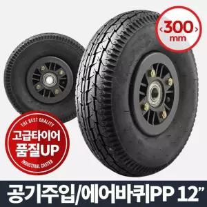 에어바퀴PP 12(휠) 캐스터 발통 발포 중량 산업용수레 우레탄 운반기 핸드카트 가구부속품 고하중 다용도