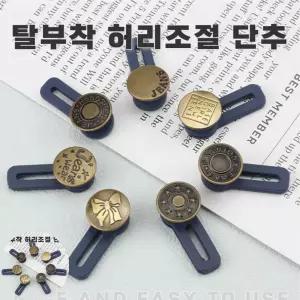 셀프 허리 수선 청바지 단추 후크 버클 클립 5p 세트 셀프수선