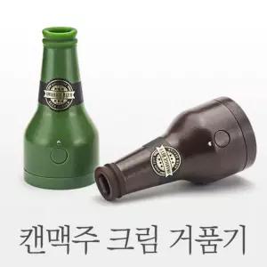 캔맥주크림거품기-랜덤 술거품기 거품기 주방