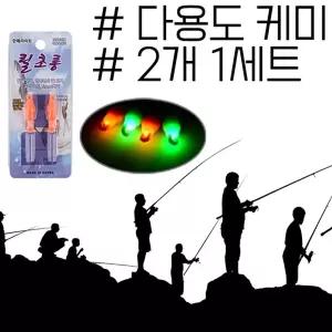 생활낚시 용도로 매우 접합한 다용도 케미 2개 1세트초보자 집어조명 집어등 릴조명 끝보기 용품 주간 야간