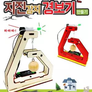 지진 감지 경보기 만들기과학교재 DIY 교구 교육