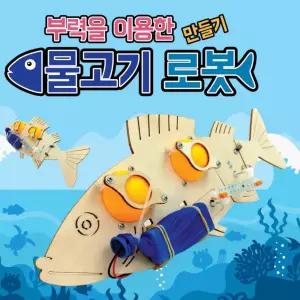 부력을 이용한 물고기 만들기만들기 과학수업교구 키트 학습 로봇