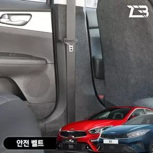 올뉴 더뉴 K3 안전벨트 스크래치 방지 펠트 커버가드 카인테리어 차량용 부착식 흠집 기스 보호