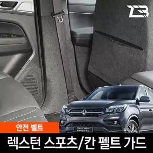 렉스턴 스포츠 칸 안전벨트 스크래치방지 펠트커버가드 카인테리어 차량용 부착식 흠집 기스 보호