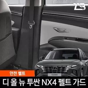 투싼 NX4 안전벨트 스크래치 방지 펠트 커버가드 카인테리어 차량용 부착식 흠집 기스 보호