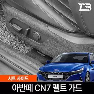 아반떼 CN7 시트사이드 스크래치 방지 펠트 커버흠집 간편부착 차량용 자동차 보호 기스 용가드 가드