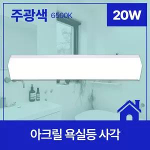 욕실등 LED 사각 20W 주광 KS조명 LED등 화장실등 인테리어