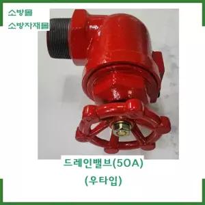 드레인밸브(우타입) 50A (알람밸브) 세아커머스