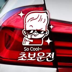 [콩심팥심]반사시트지 초보운전 차량튜닝 Cool 차량데칼
