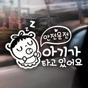 [콩심팥심]안전운전 반사시트지 아기가타고 차량튜닝 차꾸미