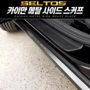 익스테리어용품 카이만 메탈 사이드 스커프 셀토스