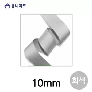 유니아트 리본 골직 롤 폭 10mm 회색