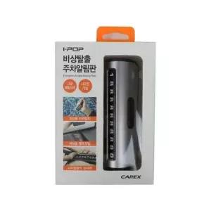 [CAR] 마트용 아이팝 주차알림판 비상탈출 카렉스