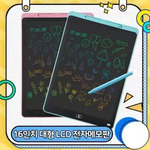 [당일출고]LCD 전자 칠판 노트 드로잉 메모 스마트 패드 그림판 필기보드 스케치 16인치