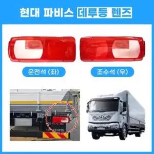 [CAR] 후미등렌즈 카바 데루등 파비스 렌즈 1개 브레이크등 테일램프커버 현대