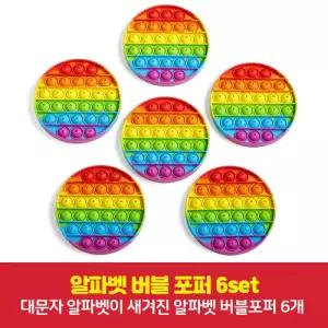 유치원 기초 영어학습 촉감놀이 영어 알파벳 버블포퍼 6p 사고력