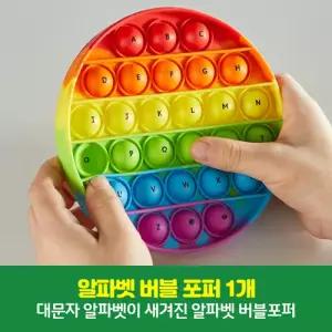 유치원 기초 영어학습 촉감놀이 영어 알파벳 버블포퍼 기초영어