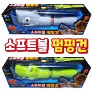 소프트볼 펌핑건 택 1개 펌프건 소프트공 스펀지총 장난감총 장난감 P.V