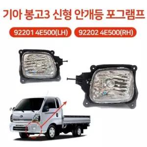 [CAR] 완제품 포그램프 기아 H8 922024E500 안개등 사각 RH 안개등 922014E500 신형 봉고3 램프전구포함 LH