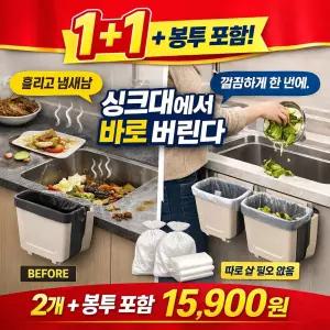 1+1 씽크대 걸이형 음식물 쓰레기통 접이식 무타공 봉투포함