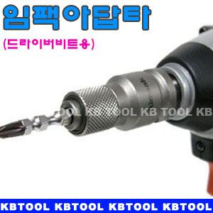 아임삭/충전임팩렌치 아답타/전기임팩트렌치 아답타/임팩 드라이버비트용 연결아답타/임팩드라이버비트