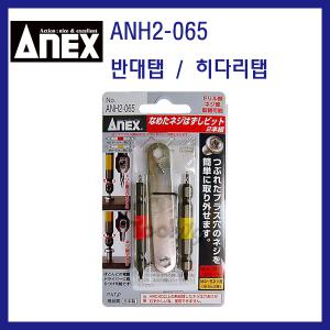 툴119 ANEX 반대탭 히다리탭 ANH2-065 아넥스 일제정품 훼손된나사빼기 빽탭