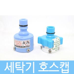 세탁기호스 급수캡 LG 삼성 호스캡 국산