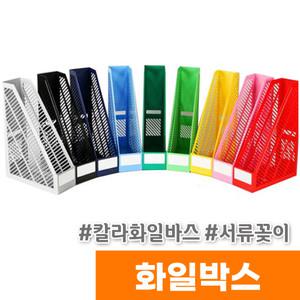 화일박스 서류꽂이 데스크플러스 카파맥스