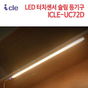 아이클 LED 슬림 등기구 ICLE-UC72D