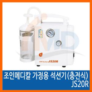 조인메디칼 가정용 석션기(충전식) JS20R
