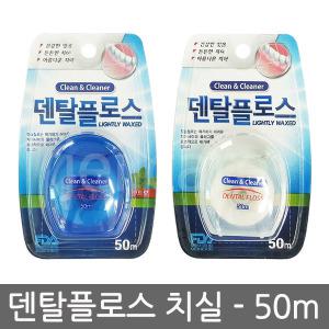 덴탈플로스 치실 50ml 1개/덴탈프로스/치간칫솔/칫솔