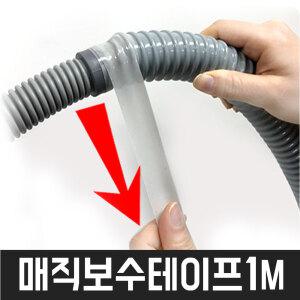 배수호스 연결 튼새 실리콘 방수 테이프 무접착 누수 매직 보수 자기융착 1M