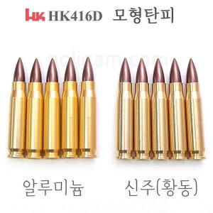 토이스타  HK416D 탄피배출시스템 모형탄피 5개세트 416D