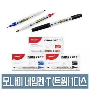 모나미 네임펜T 트윈 타입 1.0mm/0.4mm 1다스 검정/빨강/파랑