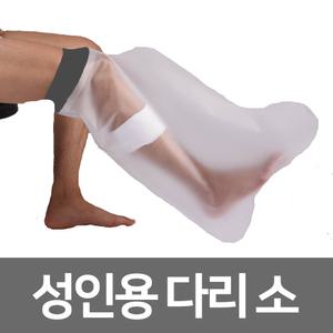 기브스 샤워 깁스 방수커버ㅣ링리스 성인용 다리 소