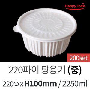 해피락 배달 포장 용기 220파이 탕용기 중 200세트
