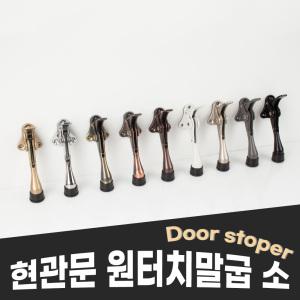 [철물인] 원터치 말굽 소 / 현관문 페달말굽 노루발 문고정 말발굽 스토퍼