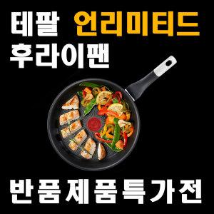 반품상품 테팔 후라이팬 최상위 모델 언리미티드 30cm 인덕션