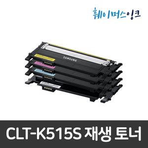 [삼성전자] CLT-K515S (세트구매) 재생토너 SL-C515/C515W/SL-C565W/C565FW/HYP