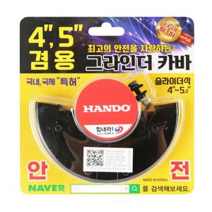 4인치 5인치겸용 철공이 그라인더커버 TR45 계양 마끼다 보쉬충전 밀워키 그라인더카바