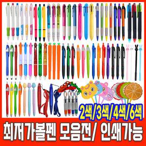 최저가 볼펜 인쇄 판촉 펜 2색 3색 4색 6색 캐릭터