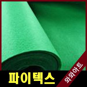 파인텍스 부직포1마(120+90cm:90+90cm)/만들기재료/환경판/게시판/파인텍스/환경구성/신원펠트지