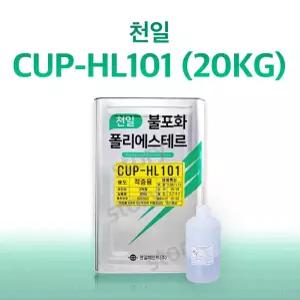 천일 CUPHL101 적층용 20Kg FRP 수지 / 호마이카 / 유리섬유