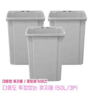 다용도 대용량 뚜껑없는 쓰레기통 50L 3P 멀티 종량제 분라수거 휴지통 슬림 와이드 