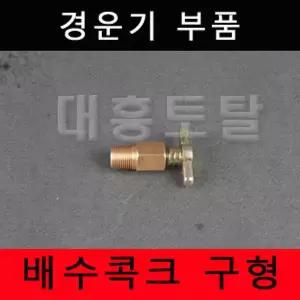 배수콕크 구형 물콕크 냉각수밸브 8마력대동경운기 대동엔진