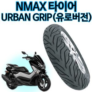 델리타이어 어반그립 NMAX110/70-13 엔맥스130/70-13 앞 뒤타이어